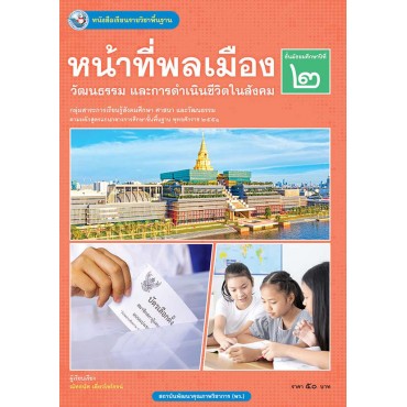 หนังสือเรียนรายวิชาพื้นฐาน หน้าที่พลเมือง วัฒนธรรม และการดำเนินชีวิตในสังคม ชั้นมัธยมศึกษาปีที่ 2 (ฉบับ อญ.) หนังสือเรียนรายวิชาพื้นฐาน หน้าที่พลเมือง วัฒนธรรม และการดำเนินชีวิตในสังคม ชั้นมัธยมศึกษาปีที่ 2 (ฉบับ อญ.)